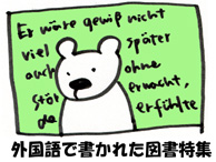 外国語で書かれた図書特集