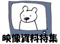 映像資料特集