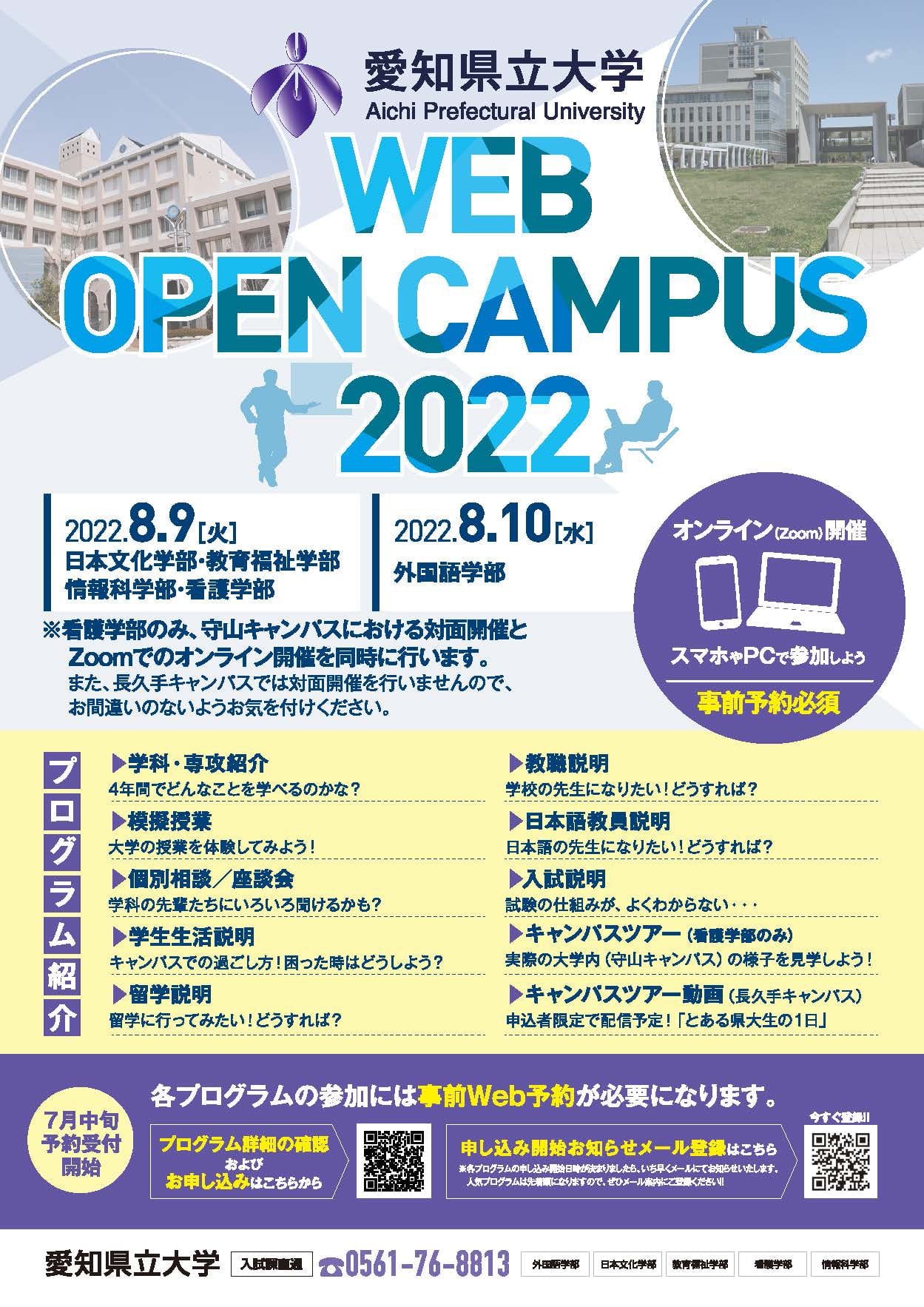 WEBオープンキャンパス2022