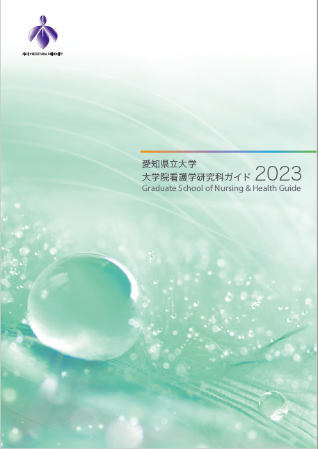 看護学研究科 研究科案内