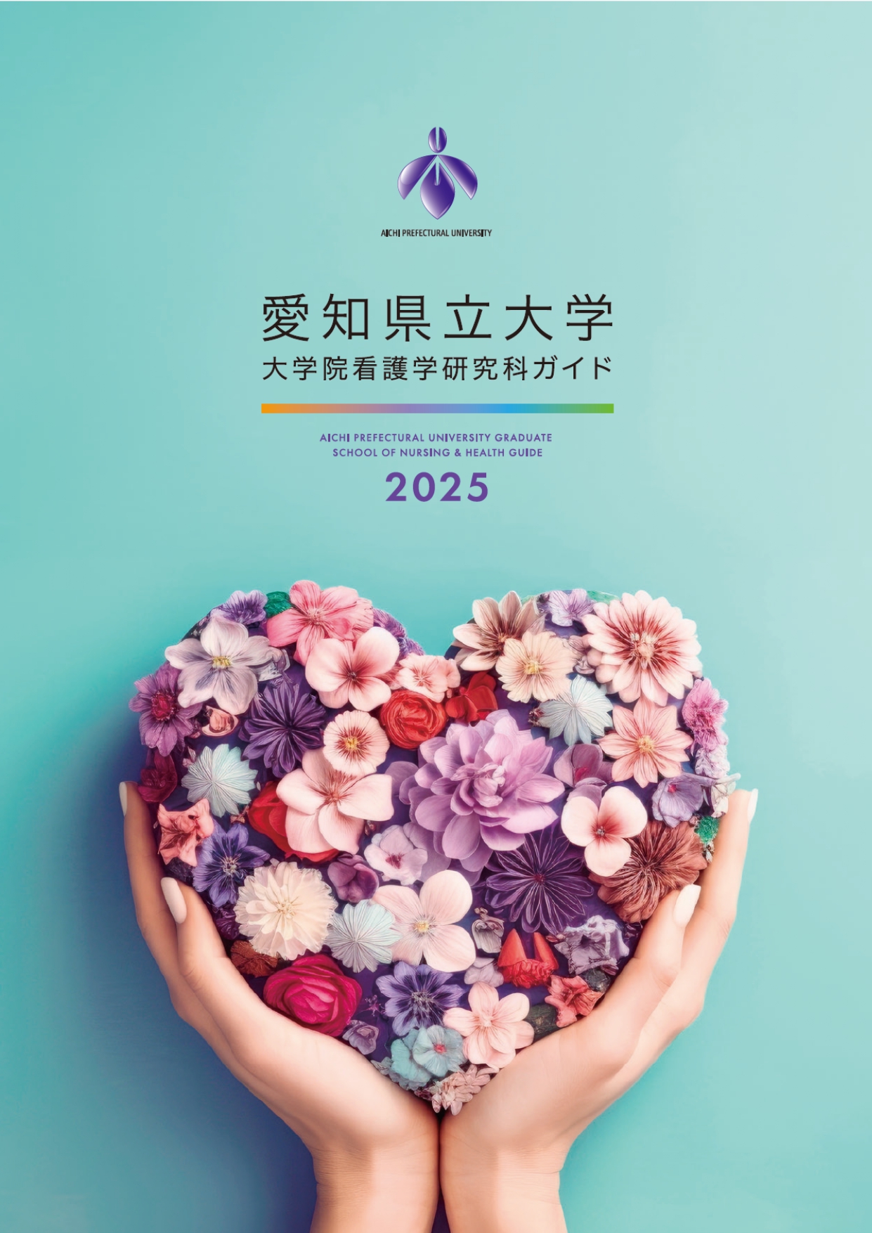 看護学研究科 研究科案内