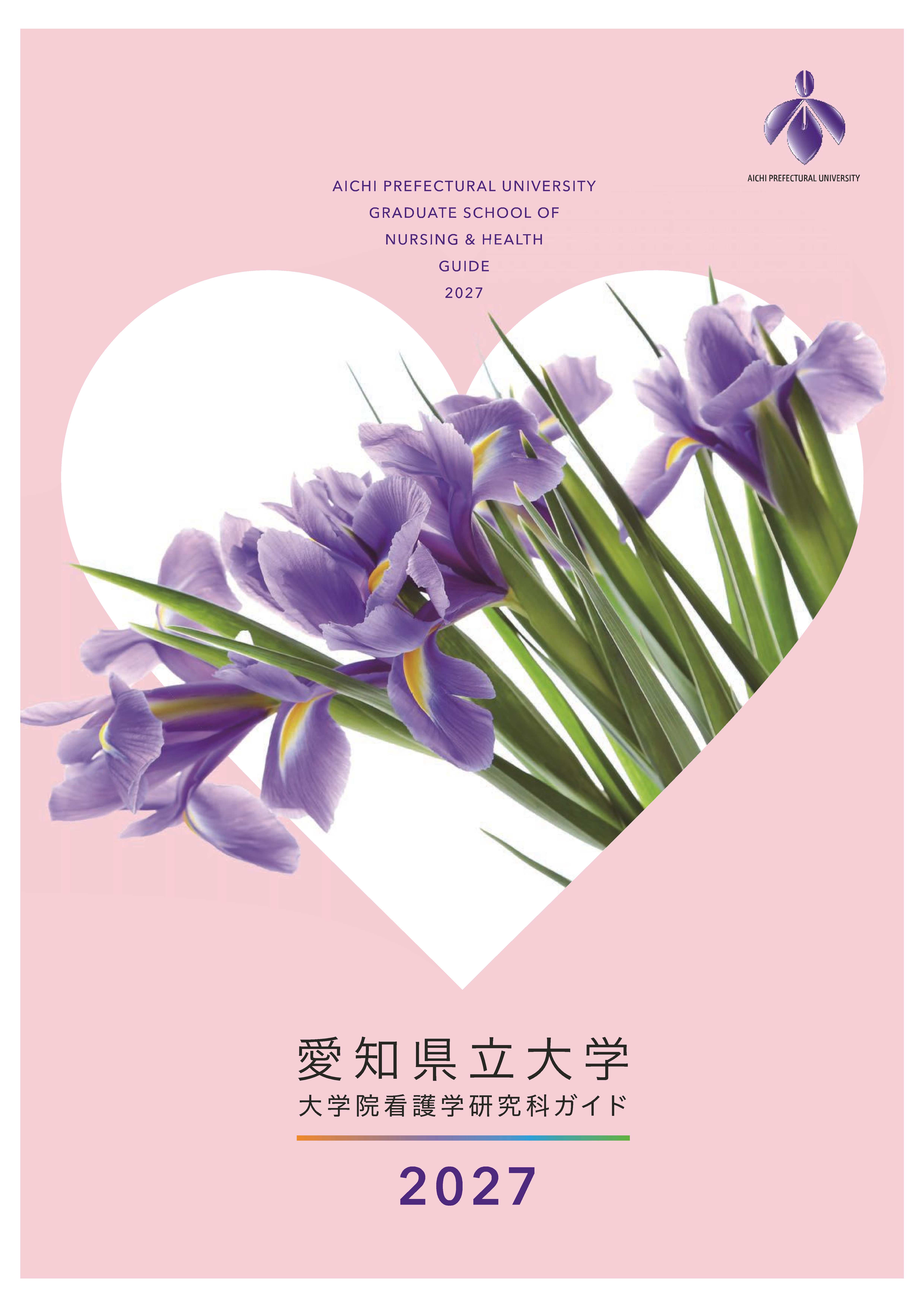 看護学研究科 研究科案内
