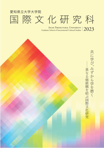 国際文化研究科 研究科案内