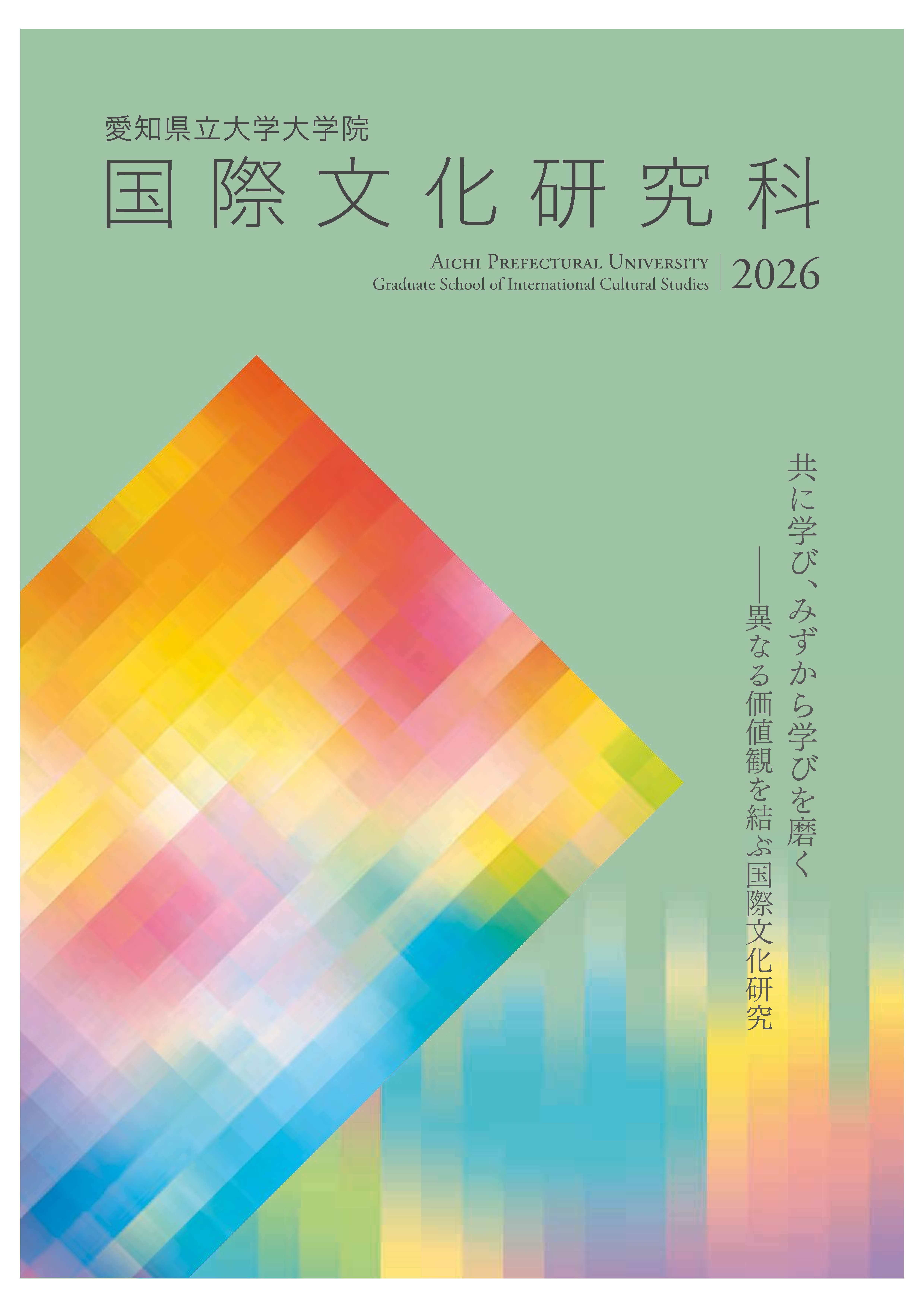 国際文化研究科 研究科案内
