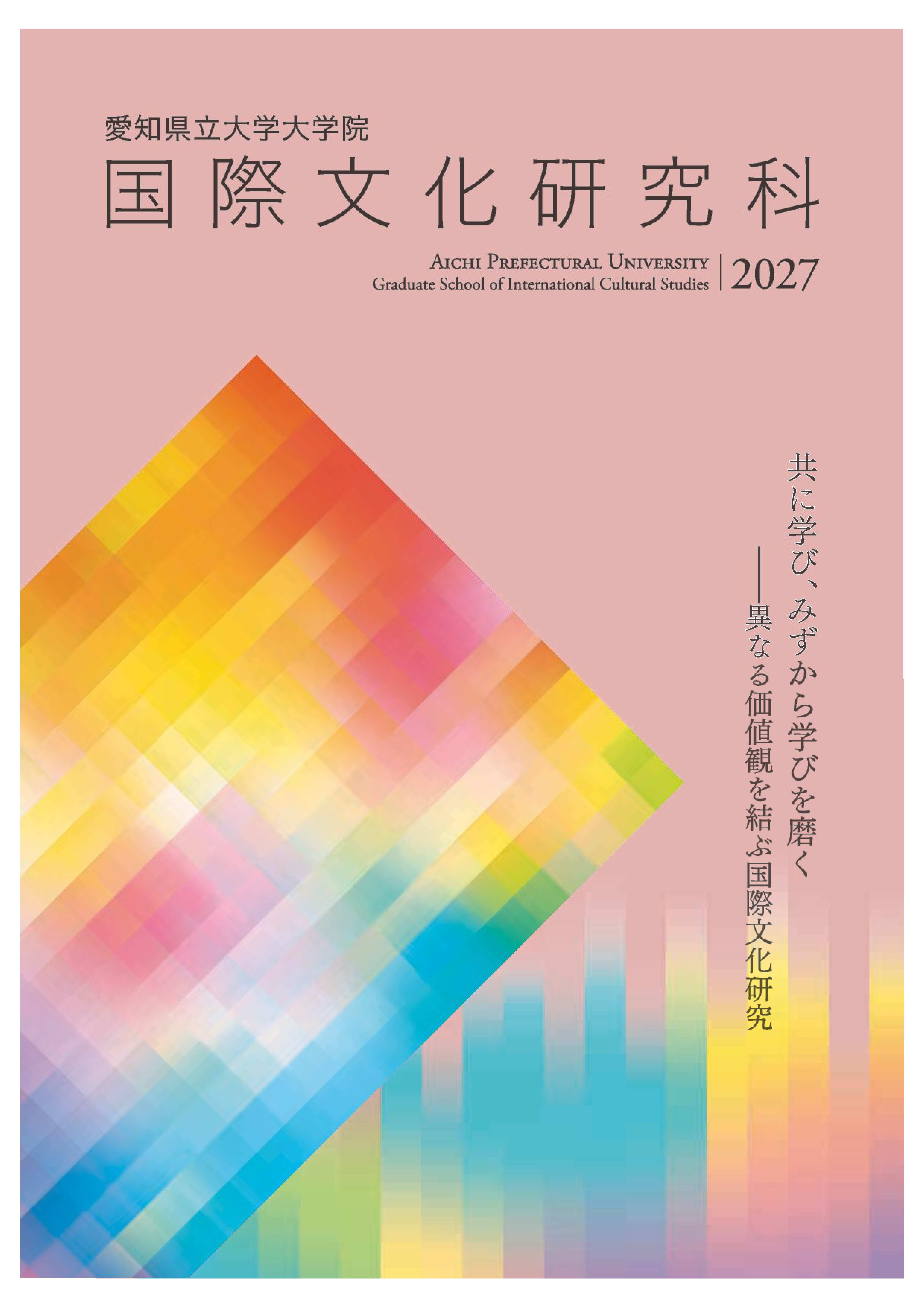 国際文化研究科 研究科案内