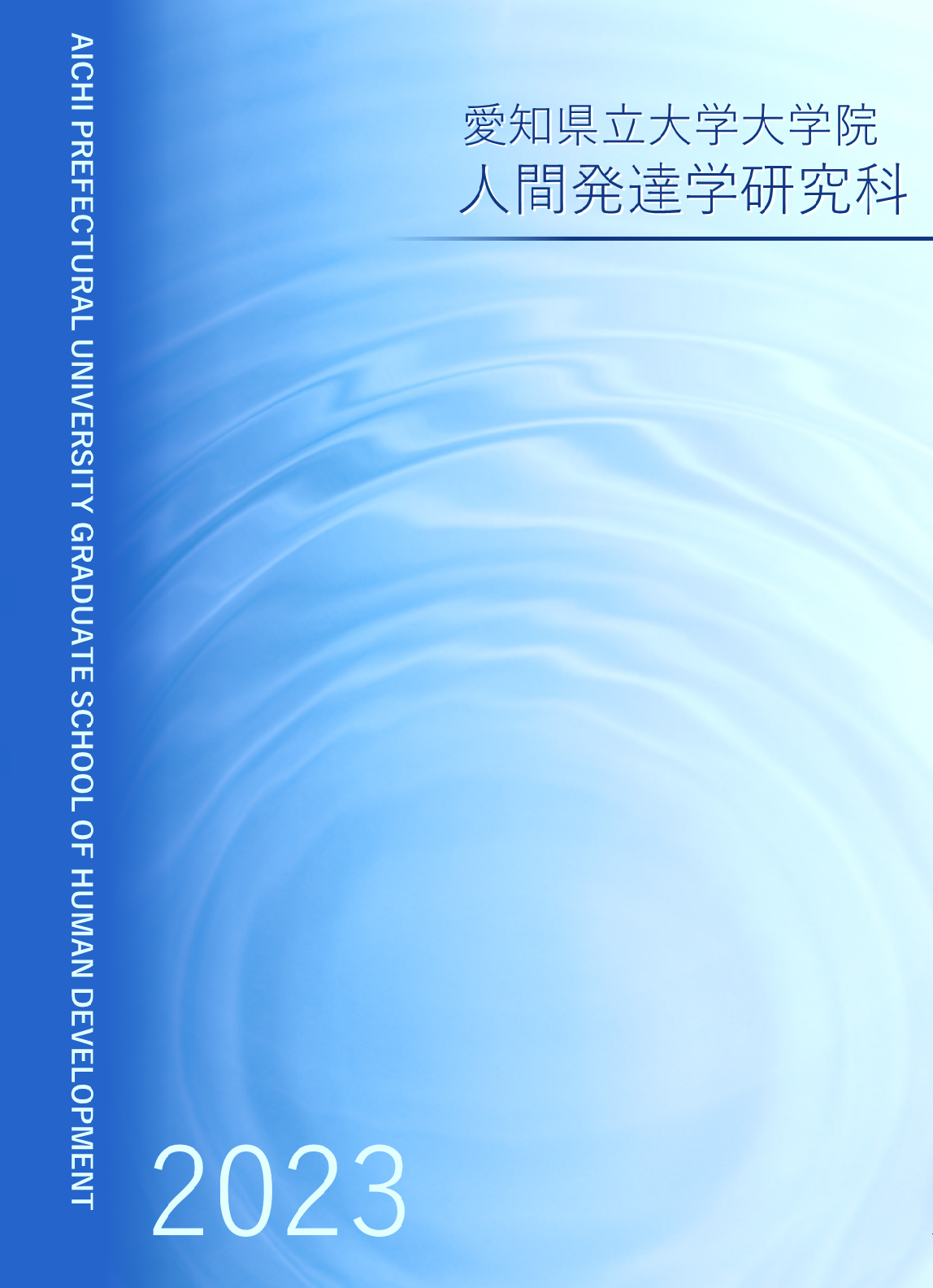 人間発達学研究科 研究科案内