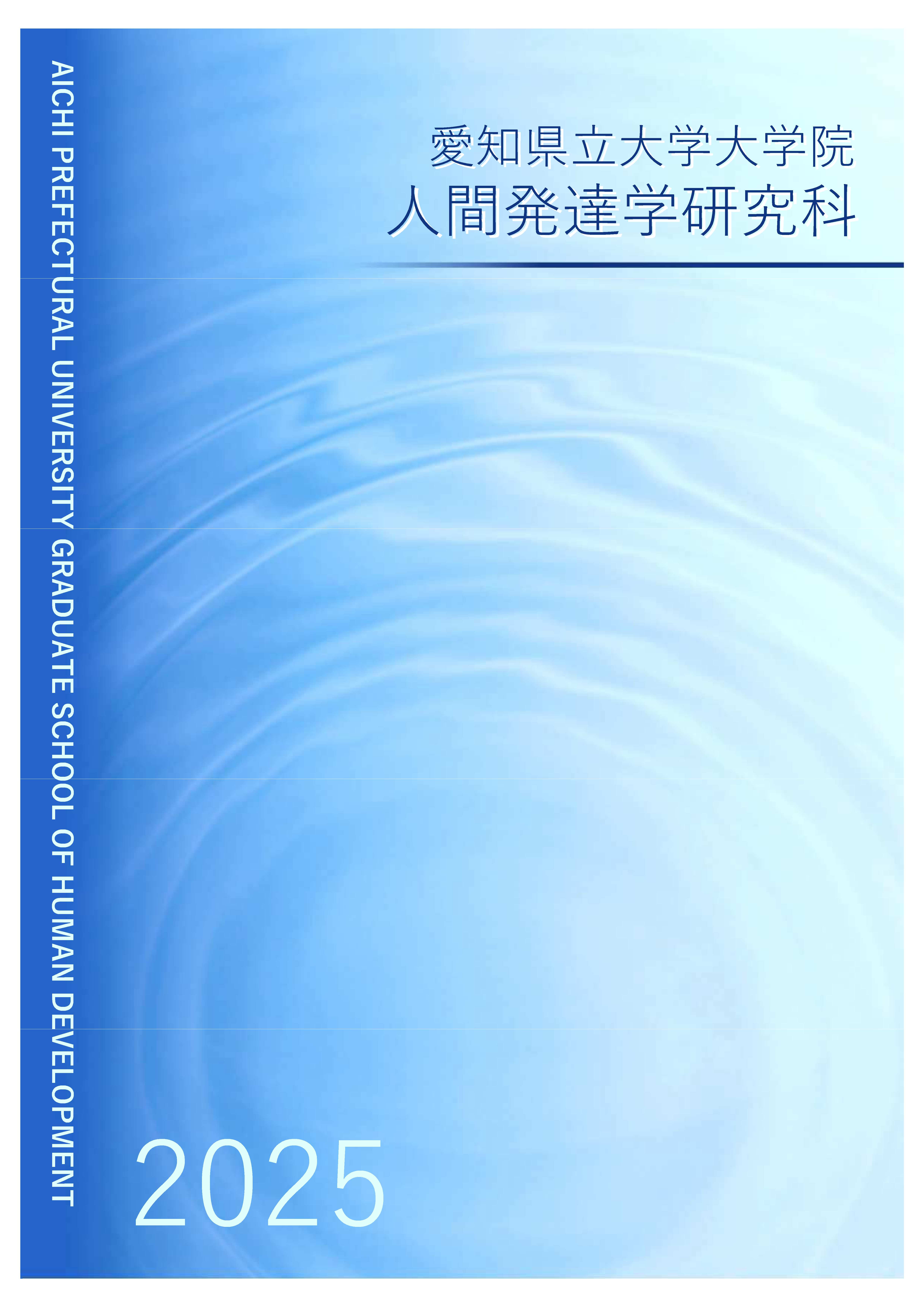 人間発達学研究科 研究科案内