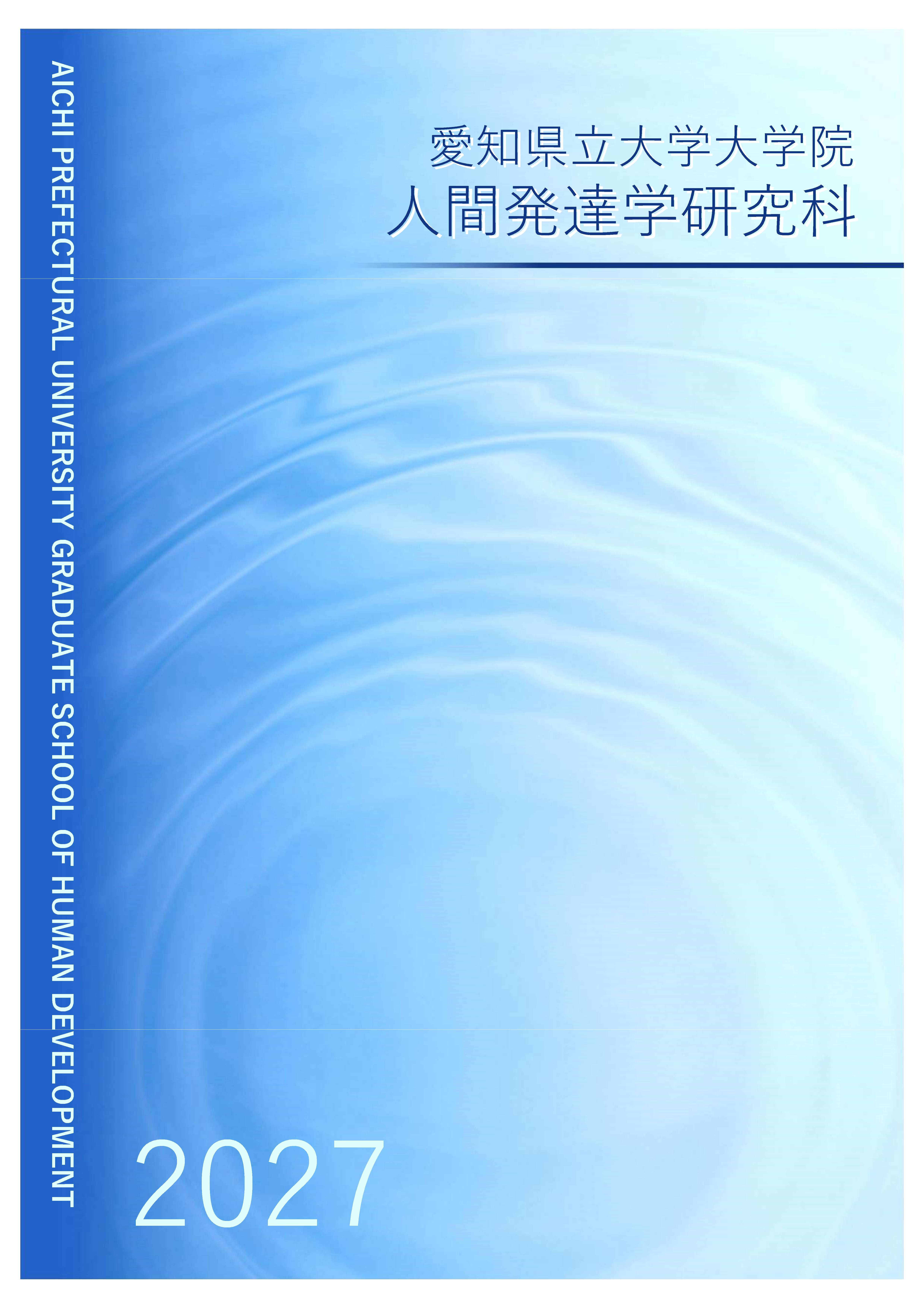 人間発達学研究科 研究科案内
