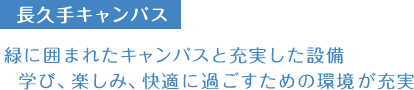 長久手キャンパス　緑に囲まれたキャンパスと充実した設備  学び、楽しみ、快適に過ごすための環境が充実