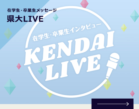 在学生・卒業生メッセージ　県大LIVE！