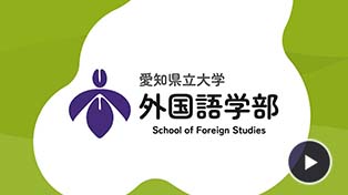 外国語学部