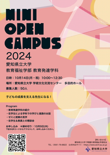 24 ミニオープンキャンパス 広報物.png