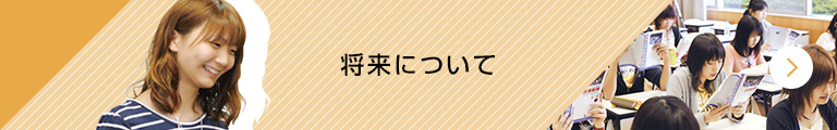 将来について