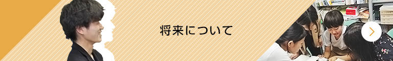将来について
