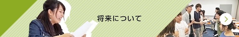 将来について