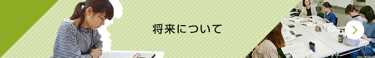 将来について