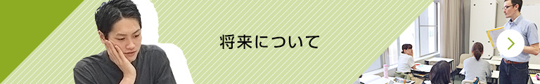 将来について