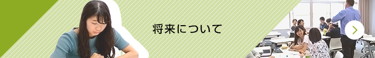 将来について