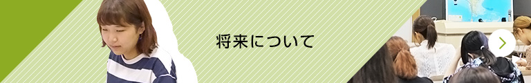 将来について