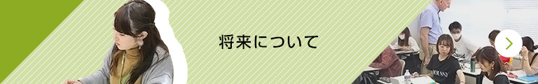 将来について