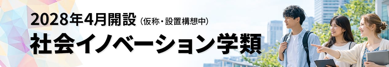 2028年4月開設（仮称・設置構想中）社会イノベーション学類