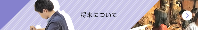 将来について