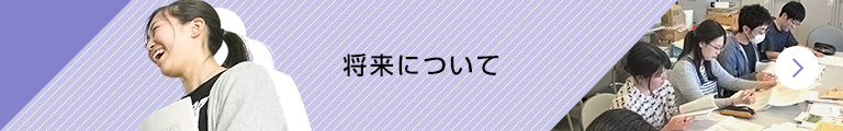 将来について