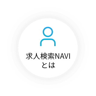 求人検索NAVIとは