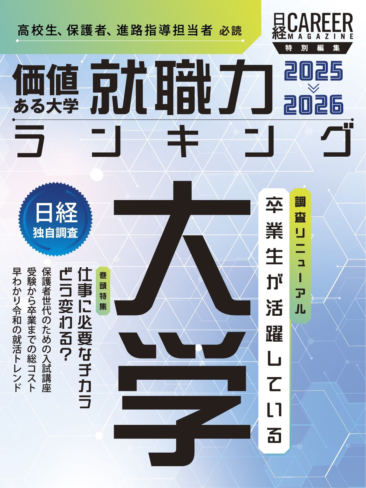 価値ある大学2025-2026書影（web用）.jpg