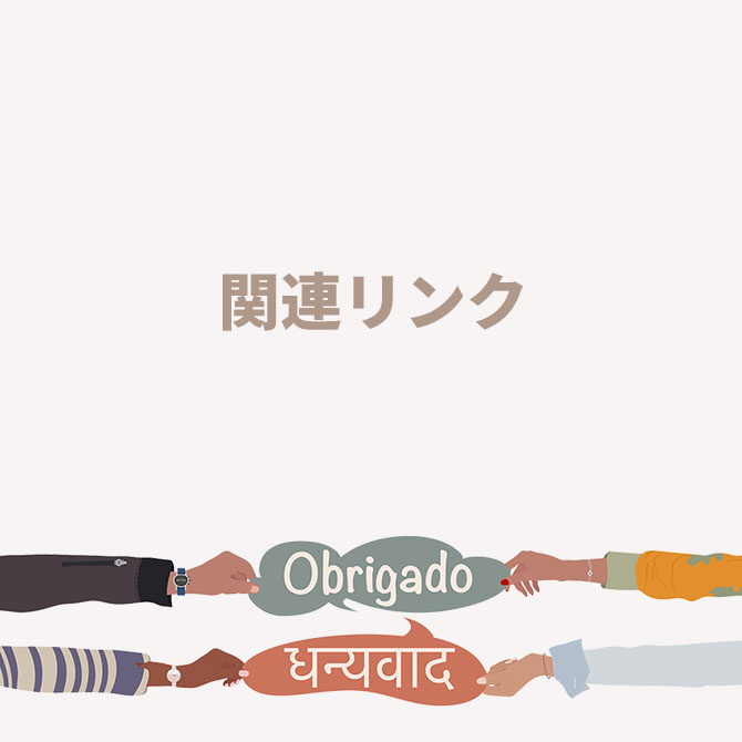 関連リンク