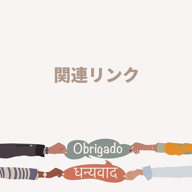 関連リンク