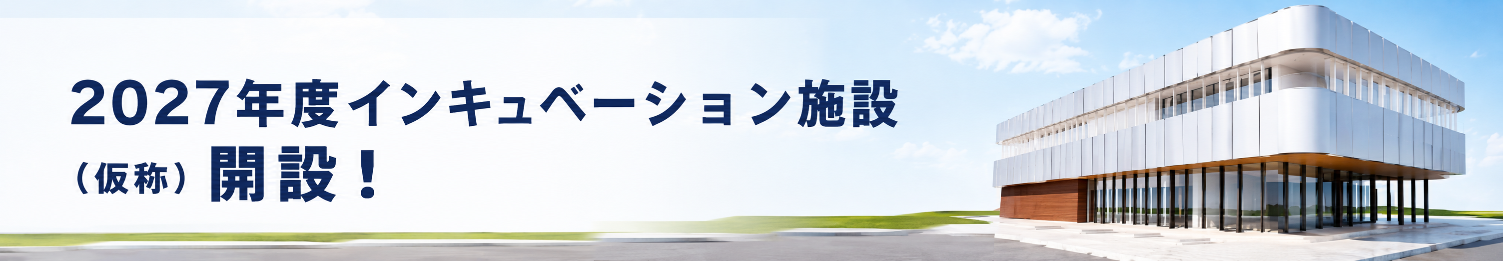 インキュベーション施設