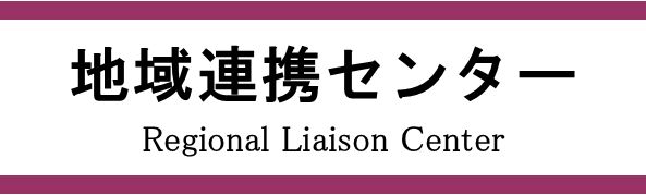 地域連携センター