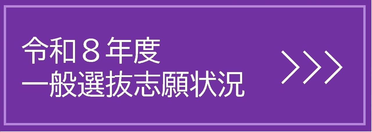 一般選抜志願状況リンク