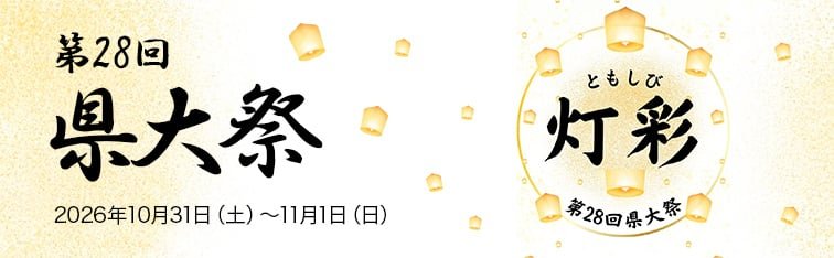 県大祭