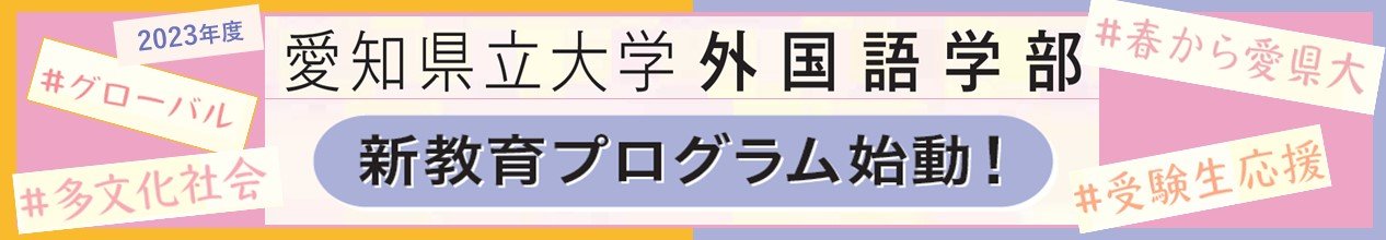 外国語学部　新時代