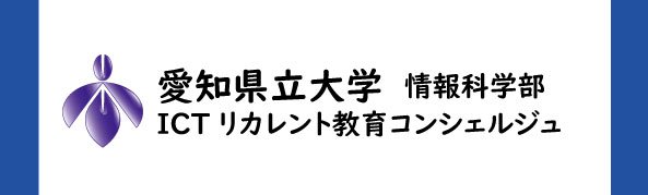 情報リカレント教育コンシェルジュ