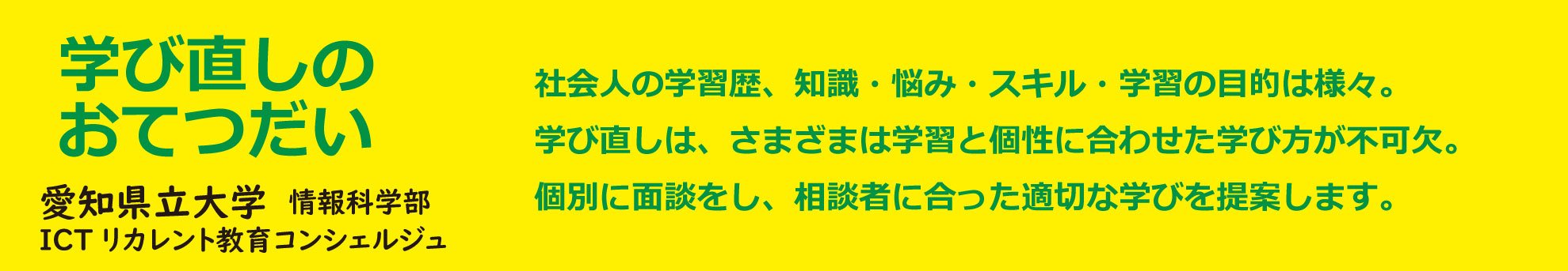 情報リカレント教育コンシェルジュ