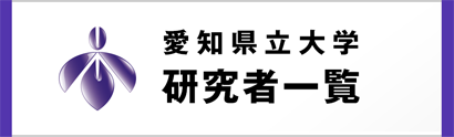 愛知県立大学研究者一覧