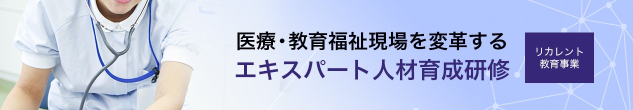 リカレント教育推進事業『医療・教育福祉現場を変革するエキスパート人材育成研修』