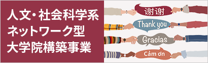 人文・社会科学系ネットワーク型大学院構築事業Webサイト