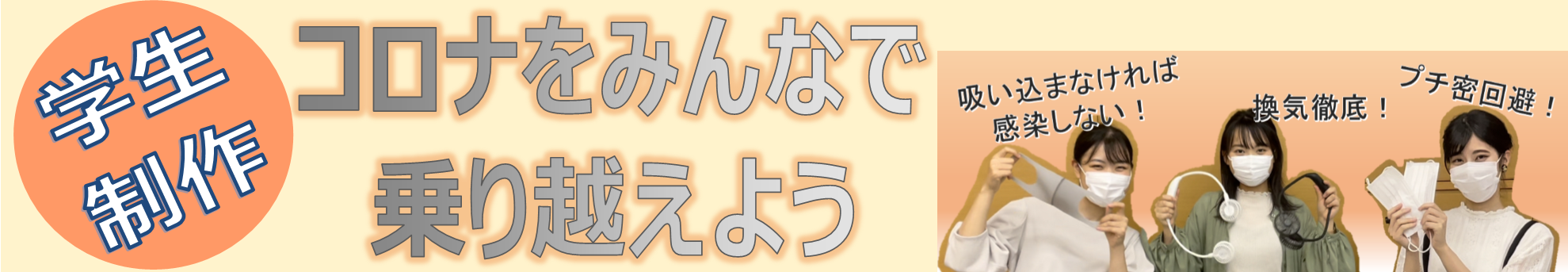 動画「コロナをみんなで乗り越えよう」