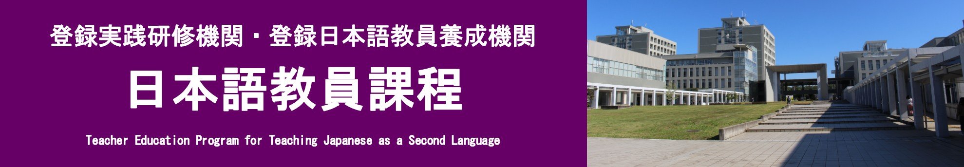 日本語教員課程