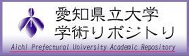 愛知県立大学学術リポジトリ