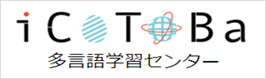 多言語学習センター