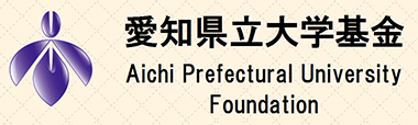 愛知県立大学基金　ご支援のお願い