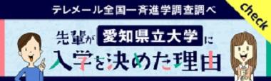 愛知県立大学に 入学を決めた理由