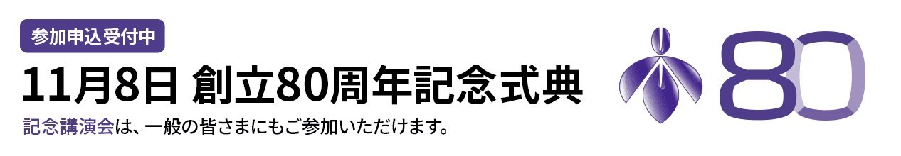 80周年記念