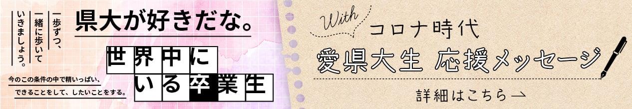 withコロナ時代愛県大生応援メッセージ