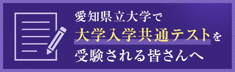 大学入学共通テストを受験される皆さんへ